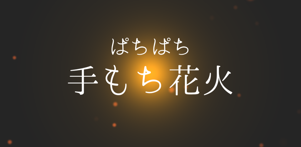 ぱちぱち手持ち花火