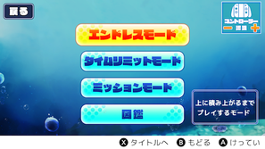 1人で遊ぶモード一覧