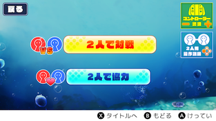 2人で遊ぶモード一覧