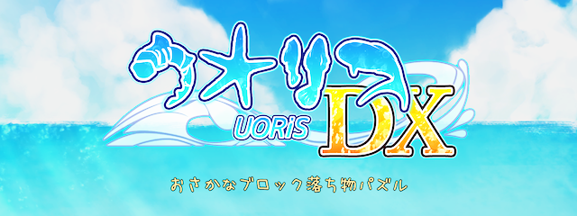 ウオリス デラックス